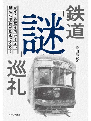 cover image of 鉄道「謎」巡礼